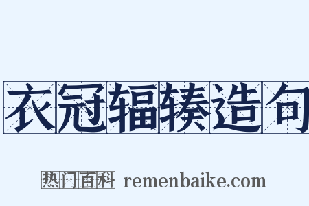 衣冠辐辏造句是什么意思的图片
